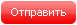 Отправить